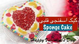 کیک اسفنجی ساده ولنتاین  Cake Esfanji