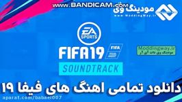 تمام آهنگ های fifa19