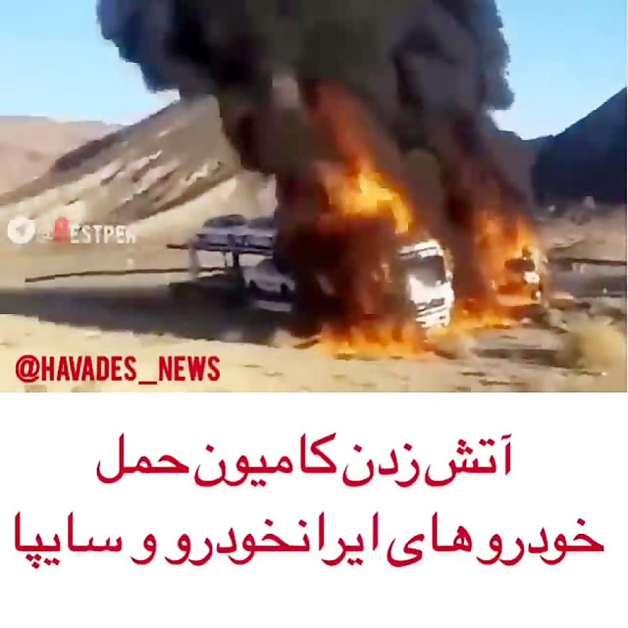 آتش زدن 2 کامیون حامل خودروهای سایپا ایران خودرو