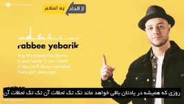 نشید«Rabbee Yebarik« ماهر زین زیرنویس فارسی بدون موسیقی