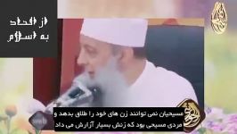 شیخ ابو اسحاق حوینیداستان اسلام آوردن مردی ترس زنش