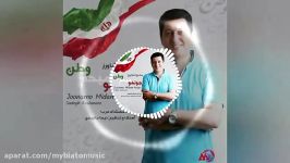 آهنگ جدید زیبای صادق کشاورز به نام جونمو میدم وطن