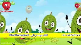 ترانه زیبای کیوی چه میوه عجیبی توت فرنگی