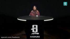 هاشور مرجع مستند ایرانزنبورک در گام مینور مریم سپهری