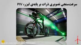 وقف علم فناوری  سرعت سنجی تصویری ذرات بر پایه لیزر، PIV