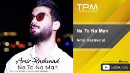 Amir Rashvand  Na To Na Man امیر رشوند  نه تو نه من 