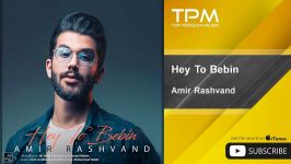 Amir Rashvand  Hey To Bebin امیر رشوند  هی تو ببین 