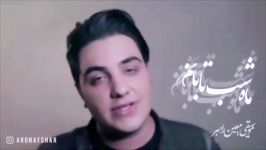 Aron Afshar  Janam Bash آرون افشار  جانم باش  تیزر 