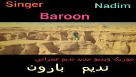 ندیم عمرانی اهنگ بارون  Baroonnadim