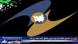 توافق ایران اوراسیا برای ایجاد منطقه آزاد اقتصادی