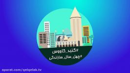 موشن گرافیک دستاوردهای انقلاب اسلامی گنبد کاووس