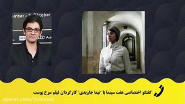 برنامه هفت سینما  ویژه برنامه شانزدهمین جشنوراه فیلم فجر مشهد  قسمت هشتم