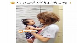 کلیپ خنده دار وقتی باباشو کلاه گیس میبینه