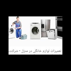 تعمیرات لوازم منزل ومحل کارکوشافنبدون دریافت هزینه ایابذهاب ،کمترین قیمت بالات