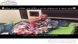 کلیپ خنده دار اوایل رابطه