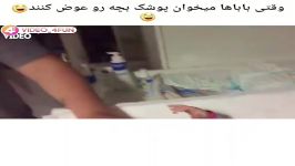 کلیپ خنده دار وقتی باباها میخوان پوشک بچه عوض کنن