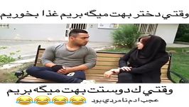 کلیپ خنده دار وقتی دختر بهت میگخ بریم غذا بخوریم