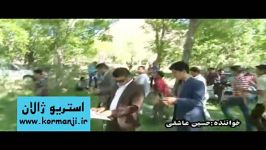 اجرایی زیبا علی براتی حسین عاشقی