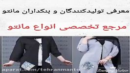 مراکز فروش عمده مانتو تهران تلگرام tehranmantocom