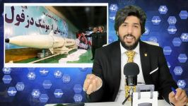 واکنش فعال ضدانقلاب به رونمایی موشک هویزه کارخانه موشک سازی سپاه