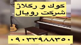 كوك رگلاژ پیانو اگوستیك٠٩٠٣٣٩٨٨٣٥٠ پوریا قربانی