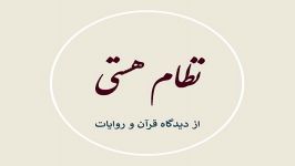 نظام آفرینش هستی کهکشان ها منظر قرآن روایات نسخه کامل جدید