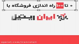 بنر تبلیغاتی ایران ریتیل  طراحی شده توسط صبا ویژن