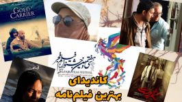 کاندیدای بهترین فیلم نامه جشنواره فیلم فجر ۳۷