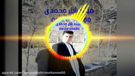 موسیقی بختیاری.شعربیو رویم مال خومون.باصدای میثم شیرمحمدی