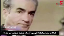 پاسخ قابل تامل محمدرضا پهلوی نسبت به پرونده خود در سی آی اِی