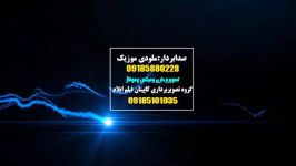 تیزر کلیپ جدید هنرمند ایلامی سعید تابش