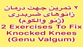 ورزشهای زانوضربدری کاردرمانی،ماساژ،فیزیوتراپی09122655648در منزل،قیمت،تعرفه