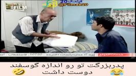 کلیپ خنده دار پدربزرگت تو رو اندازه گوسفند دوست داشت