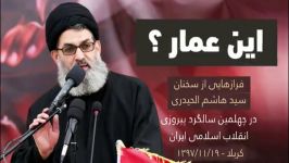 سید هاشم الحیدری أین عمار چهلمین سالگرد پیروزی انقلاب اسلامیزیرنویس فارسی