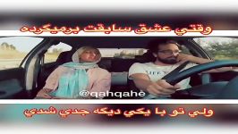 کلیپ خنده دار وقتي عشق سابقت برمگرده ولي ...