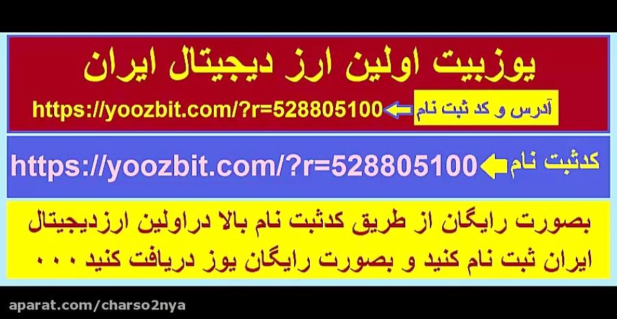 دعوت به عضویت استخراج ارز دیجیتال ایرانی بنام یوزبیت