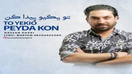 Hassan Khaki  To Yekio Peyda Kon حسن خاکی  تو یکیو پیدا کن 