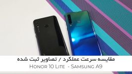 مقایسه سرعت عملکرد تصاویر ثبت شده Honor 10 Lite Samsung A9  گجت نیوز