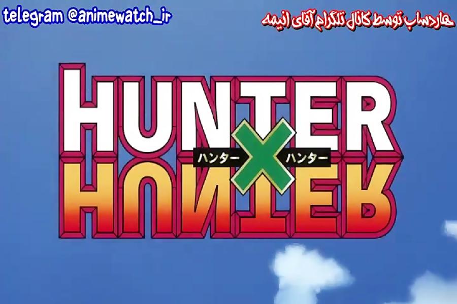 انیمه هانتر ایکس هانتر Hunter x Hunter 2011 قسمت 2 زیرنویس فارسی