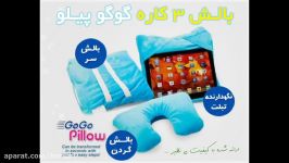 بالش 3 کاره گوگو پیلو  GoGo Pillow