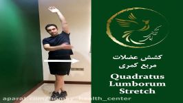 کشش عضلات مربع کمری Quadratus Lumborum Stretch