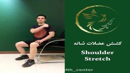 کشش عضلات شانه Shoulder Stretch