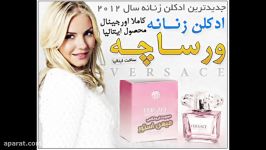 ادکلن زنانه ورساچه Versace