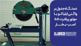 دستگاه بلوک بر جدول بر ایلیاکو