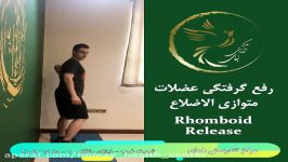 رفع گرفتگی عضلات متوازی الاضلاع Rhomboid Release