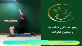 رفع خشکی شانه ها ستون فقرات