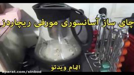 آفرویژه چای ساز آسانسوری اتوماتیک مورفی ریچاردزخریددر sinbod.com