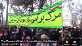 حضور پرشکوه دانشگاهیان دانشگاه صنعتی اصفهان در جشن پیروزی انقلاب اسلامی