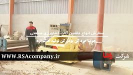 خرید آسیاب چوب کراشر تولید خاک اره  شرکت راشا  www.RSAcompany.ir