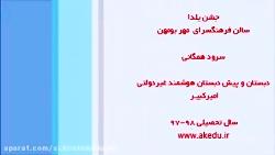 سرود همگانی مدرسه امیرکبیر